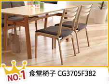 No.1 食堂椅子 CG3705F382