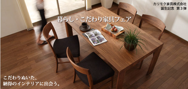 暮らし・こだわり家具フェア