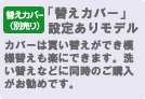 「替えカバー」設定ありモデル カバーは買い替えができ模様替えも楽にできます。洗い替えなどに同時のご購入がお勧めです。