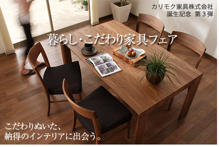 暮らし・こだわり家具フェア