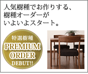 人気樹種でお作りする、樹種オーダーがいよいよスタート。