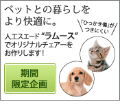ペットとの暮らしをより快適に。
