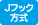 Jフック方式