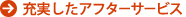 充実したアフターサービス