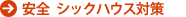 安全 シックハウス対策
