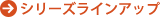 シリーズラインアップ