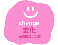 変化 学習環境に対応
