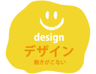デザイン 飽きがこない