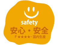 安心・安全 F★★★★・国内生産