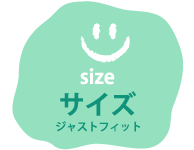 サイズ ジャストフィット