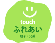 ふれあい 親子・兄弟