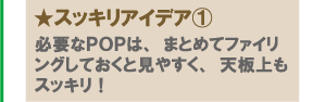 スッキリアイデア1 必要なPOPは、まとめてファイリングしておくと見やすく、天板上もスッキリ!
