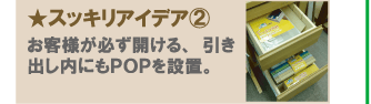スッキリアイデア2 お客様が必ず開ける、引き出し内にもPOPを設置。