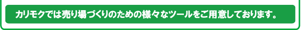 カリモクでは売り場づくりのための様々なツールをご用意しております。