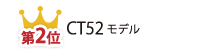 第2位 CT52モデル