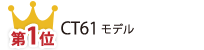 第1位 CT61モデル