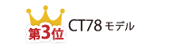 第3位 CT78モデル