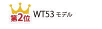 第2位 WT53モデル