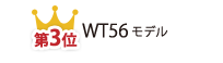 第3位 WT56モデル