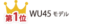 第1位 WU45モデル