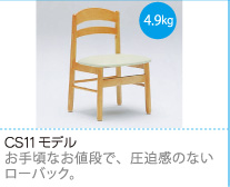 CS11モデル