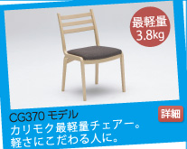 CG370モデル