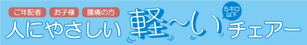 人にやさしい軽いチェアー ご年配者・お子様・腰痛の方