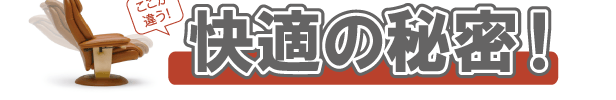 快適の秘密