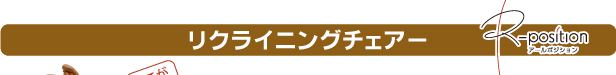 リクライニングチェアー「R-position」