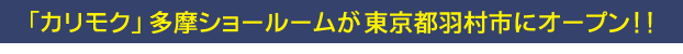 「カリモク」多摩ショールームが東京都羽村市にオープン!