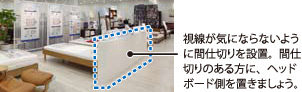 視線が気にならないように間仕切りを設置。間仕切りのある方に、ヘッドボード側を置きましょう。