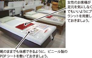 女性のお客様が足元を気にしなくてもいいようにブランケットを用意しておきましょう。 靴のままでも体感できるように、ビニール製のPOPシートを敷いておきましょう。
