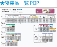 寝装品一覧POP