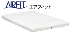 エアフィット