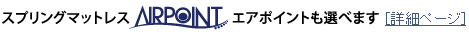 スプリングマットレスエアポイントも選べます　詳細ページ