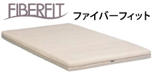 ファイバーフィット