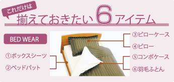 揃えておきたい6アイテム