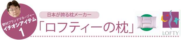 日本が誇る枕メーカー「ロフティーの枕」