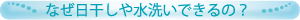 なぜ日干しや水洗いできるの？