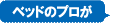 ベッドのプロが