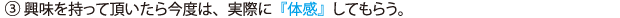 (3)興味を持って頂いたら今度は、実際に『体感』してもらう。