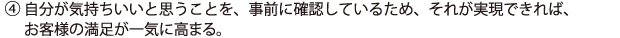 (4)自分が気持ちいいと思うことを、事前に確認しているため、それが実現できれば、お客様の満足が一気に高まる。