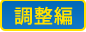 調整編