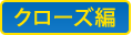 クローズ編