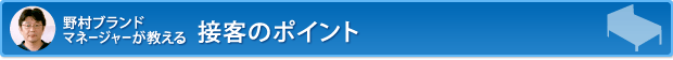 接客のポイント