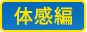 体感編