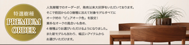 樹種が選べるプレミアムオーダー