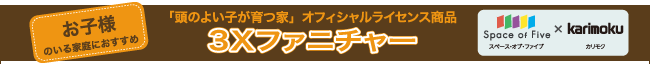 お子様のいるご家庭におすすめ「3Xファニチャー」