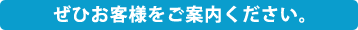 ぜひお客様をご案内ください。