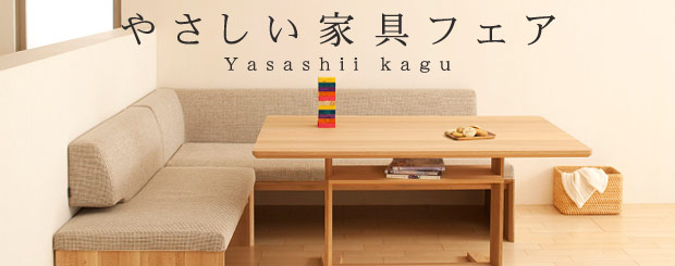 やさしい家具フェア